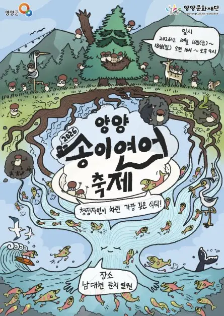 양양송이연어축제 포스터 사진 8