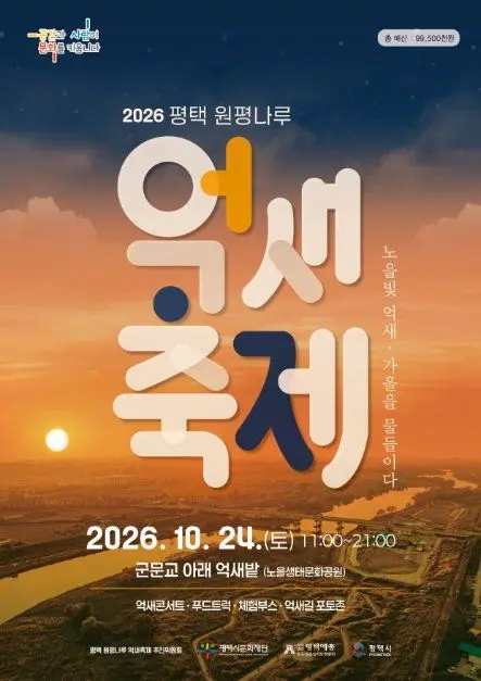 평택 원평나루 억새축제 포스터 사진 7