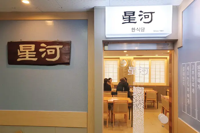 성하 · 음식점