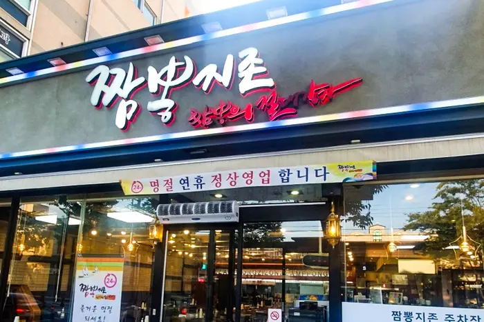 짬뽕지존 · 음식점