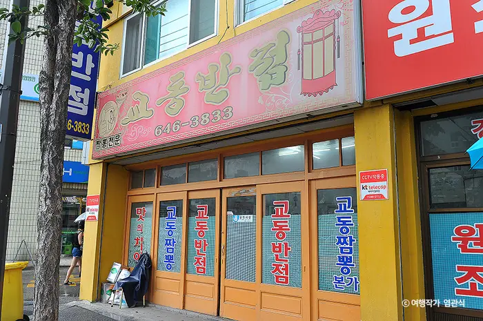 교동반점 · 음식점