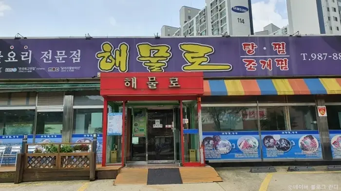해물로 · 음식점