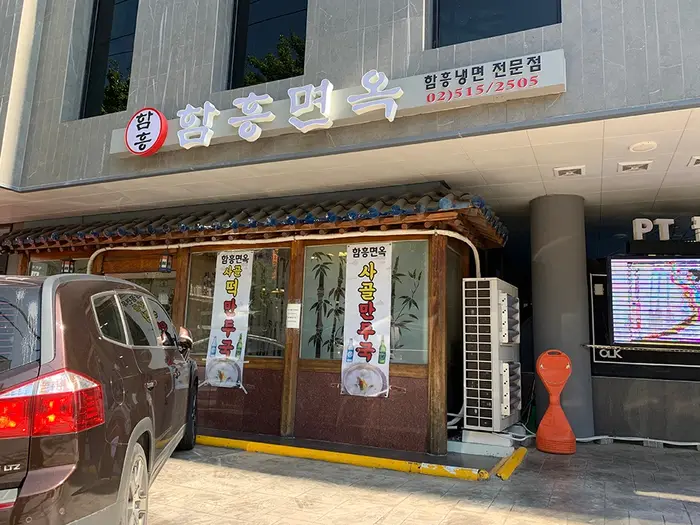 함흥면옥 압구정점 · 음식점