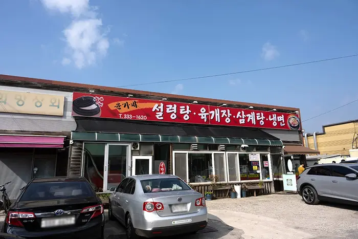 윤가네설렁탕 · 음식점
