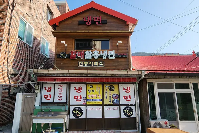 할매함흥냉면 · 음식점