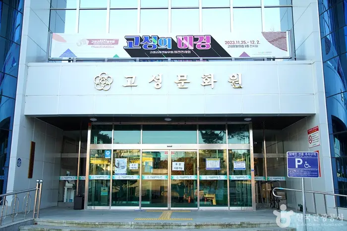 고성문화원 · 문화시설