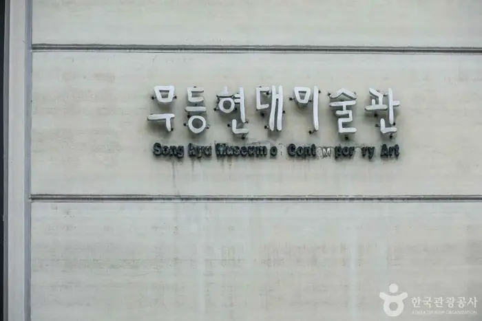 무등현대미술관 · 문화시설