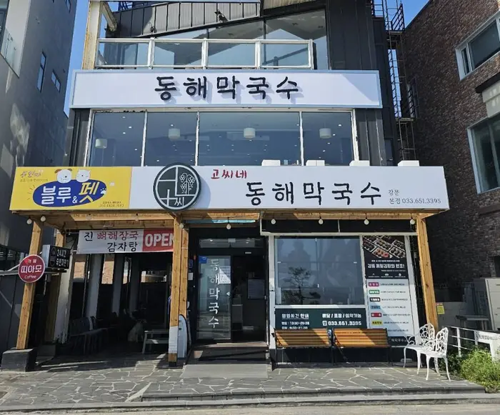 고씨네동해막국수&순두부칼국수 본점 · 음식점