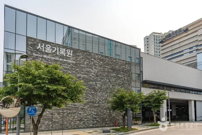 서울기록원 · 문화시설