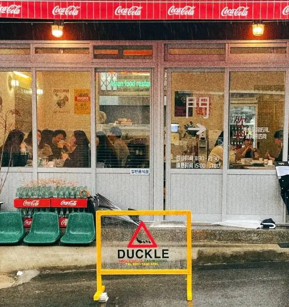 덕클 · 음식점
