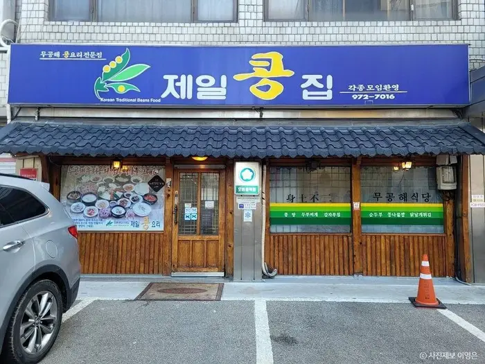 제일콩집 · 음식점