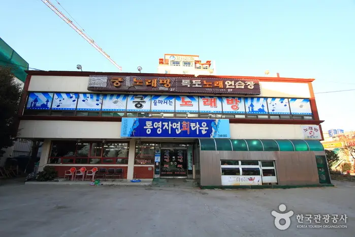 통영자연회타운 · 음식점