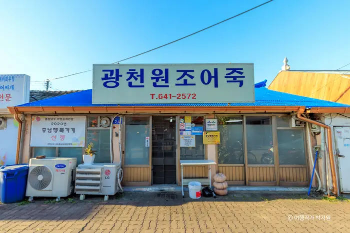 광천원조어죽 · 음식점