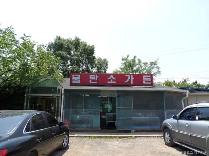 불탄소가든 · 음식점