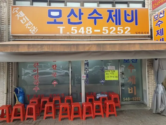 모산수제비 · 음식점