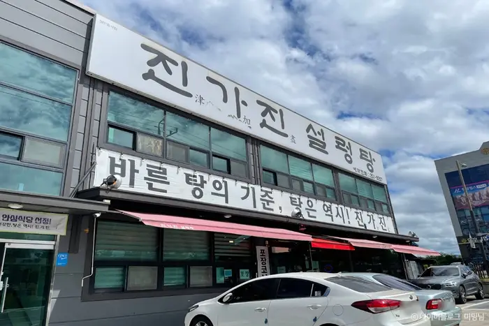 진가진설렁탕 · 음식점