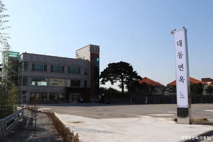 대동면옥 강릉점 · 음식점