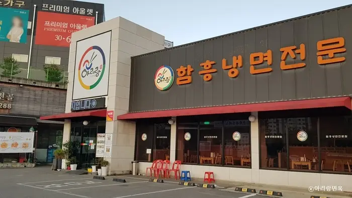 아리랑면옥 본점 · 음식점