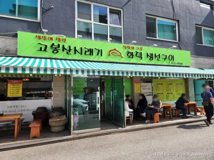고봉산시래기 · 음식점