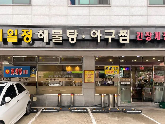 제일정해물탕아구찜 · 음식점