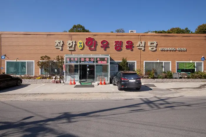 착한우리한우정육식당 · 음식점