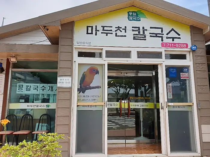 마두천손칼국수 · 음식점