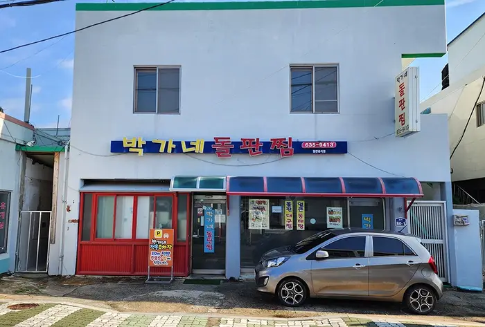 박가네 돌판찜 · 음식점