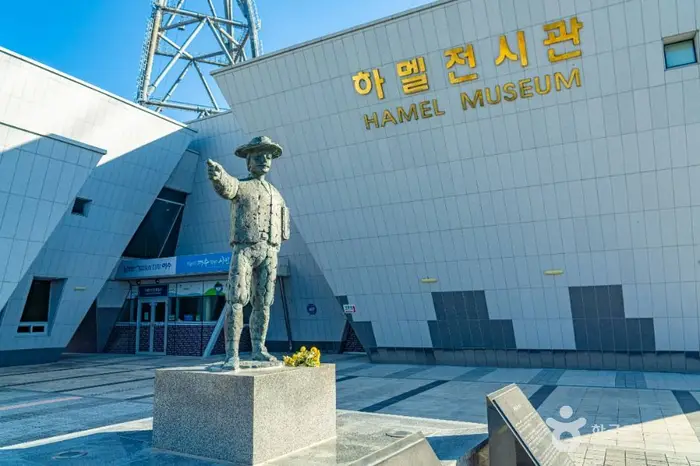 하멜전시관 · 문화시설