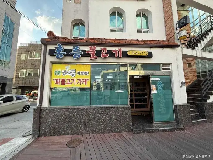 할매홍릉불고기 · 음식점
