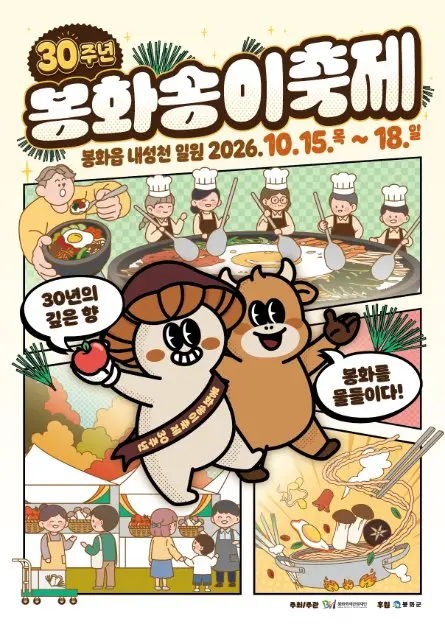 봉화송이축제 포스터 사진 7
