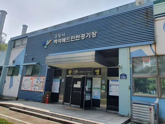 백석배드민턴경기장 · 레포츠