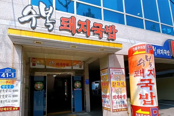 수복돼지국밥 · 음식점