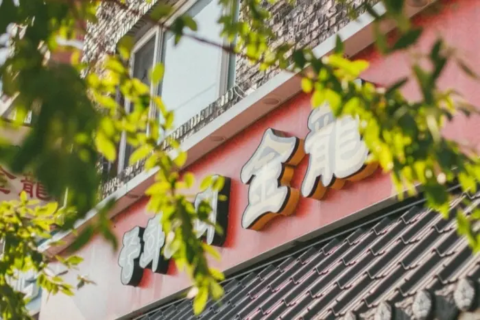 금용 · 음식점