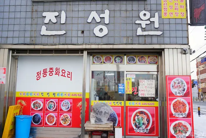 진성원 · 음식점