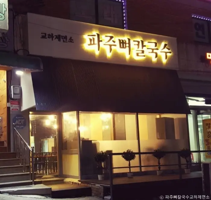 파주뼈칼국수 교하제면소 · 음식점