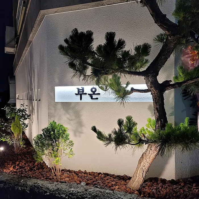 부온 · 음식점