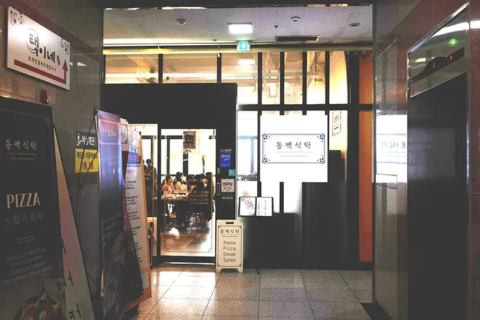 동백식탁 · 음식점