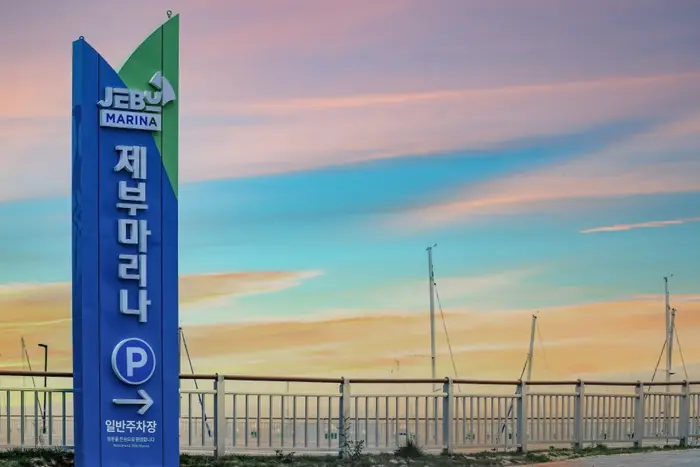 제부마리나 · 관광지