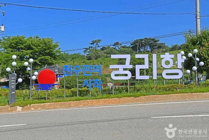 궁리포구 · 관광지