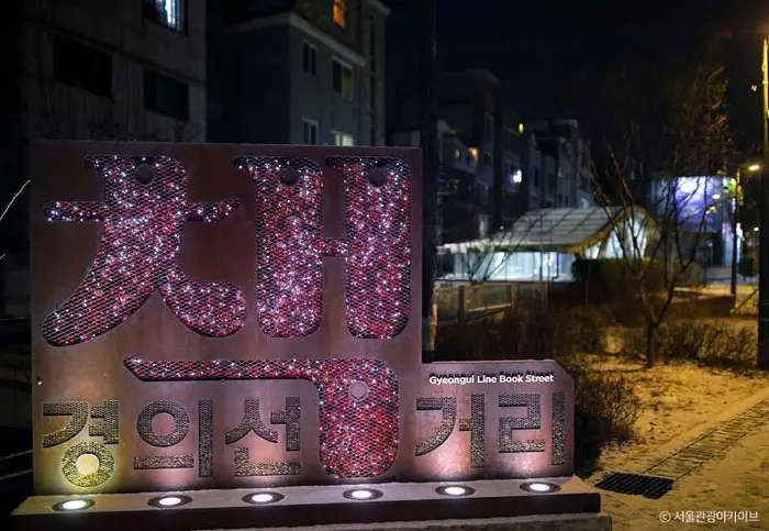 경의선책거리 · 관광지