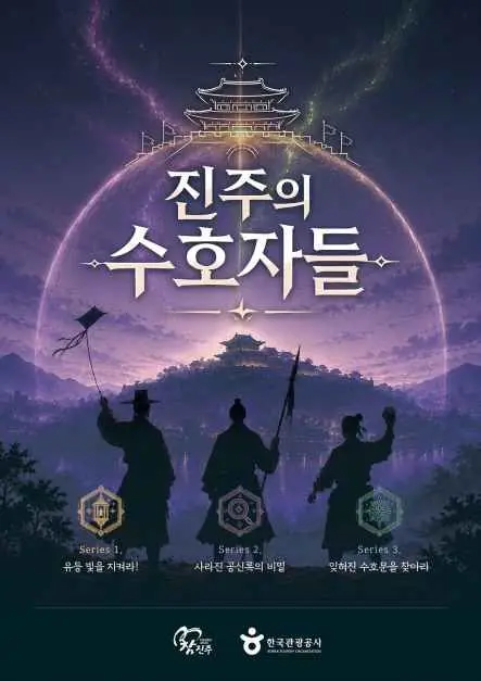진주의 수호자들 포스터