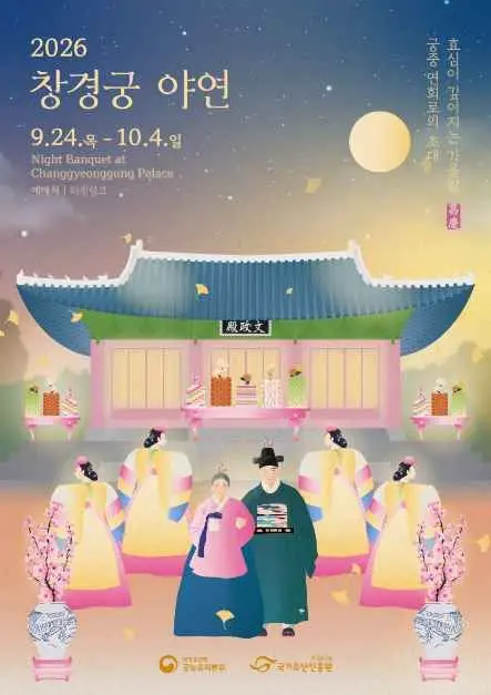 창경궁 야연 포스터 사진 4
