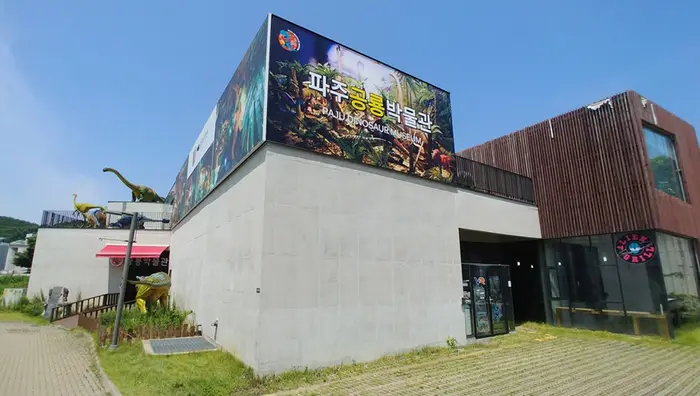 파주공룡박물관 · 문화시설