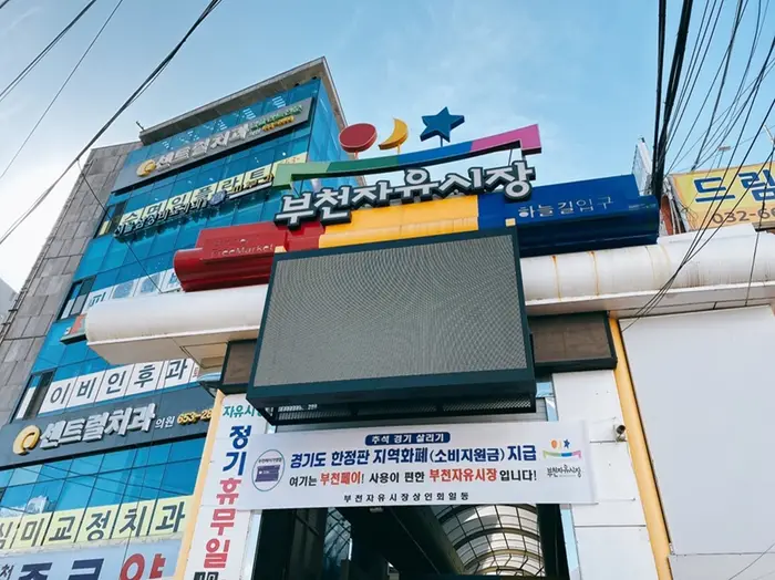 부천자유시장 · 쇼핑
