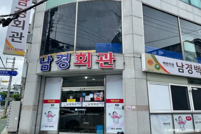 남경회관 · 음식점