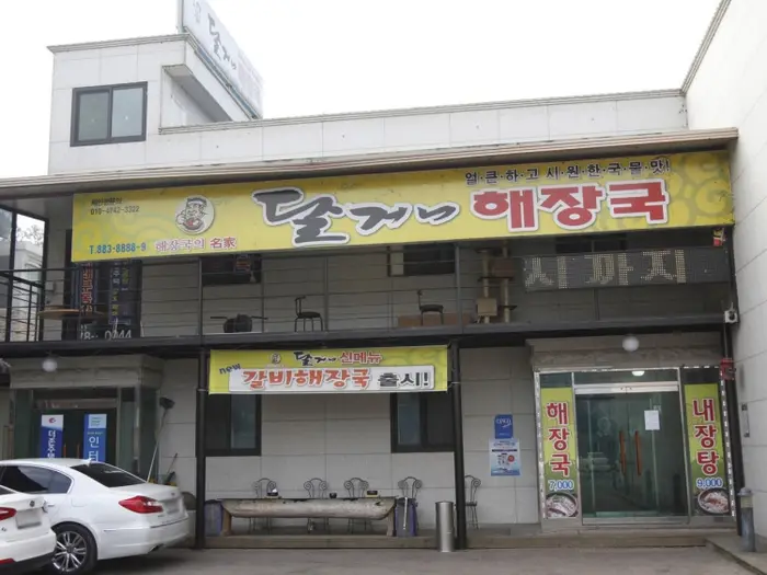 달거니해장국 본점 · 음식점