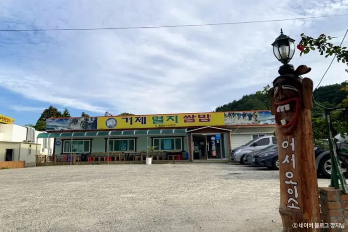 거제멸치쌈밥 · 음식점