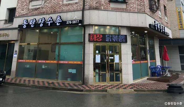 동탄 장수촌 · 음식점