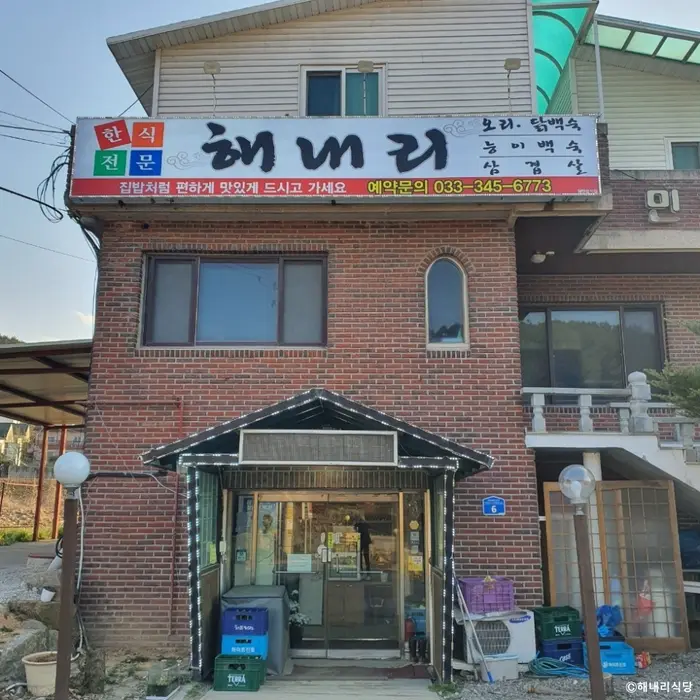 해내리식당 · 음식점
