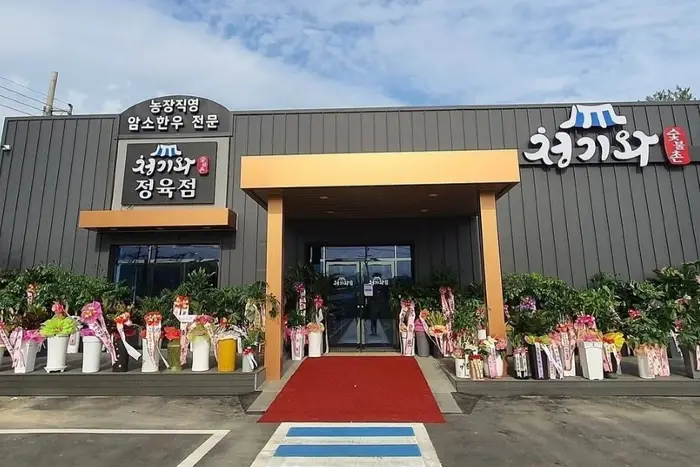 청기와 숯불촌 · 음식점